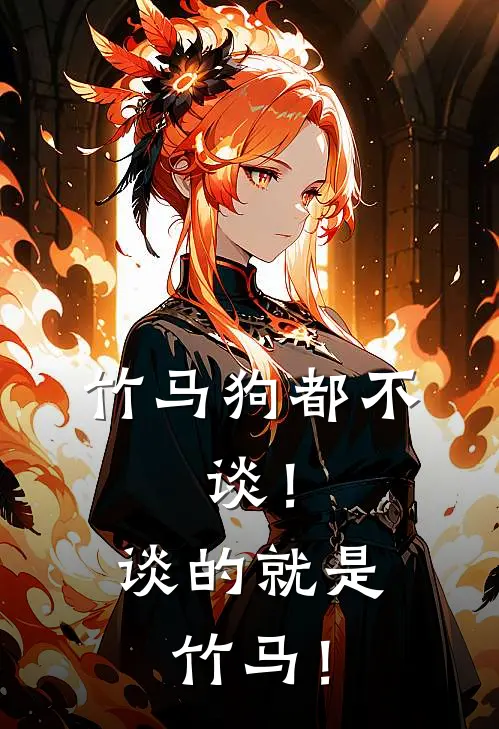 竹马狗都不，谈！谈的就是竹马！