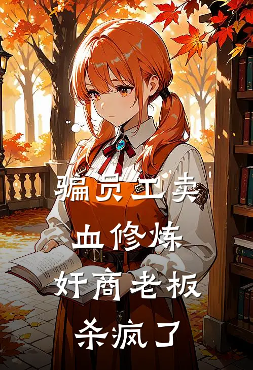 骗员工卖血修炼，奸商老板杀疯了(苏明程高远)免费阅读无弹窗_最新好看小说推荐骗员工卖血修炼，奸商老板杀疯了苏明程高远