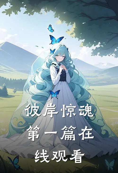 彼岸惊魂第一篇在线观看