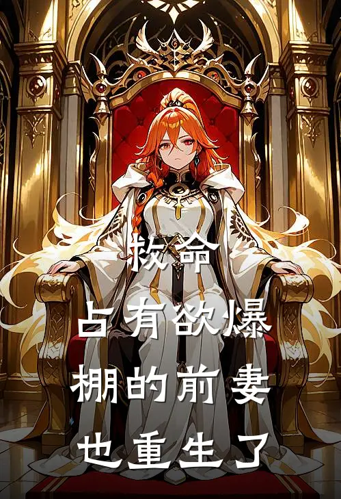 救命，占有欲爆棚的前妻也重生了