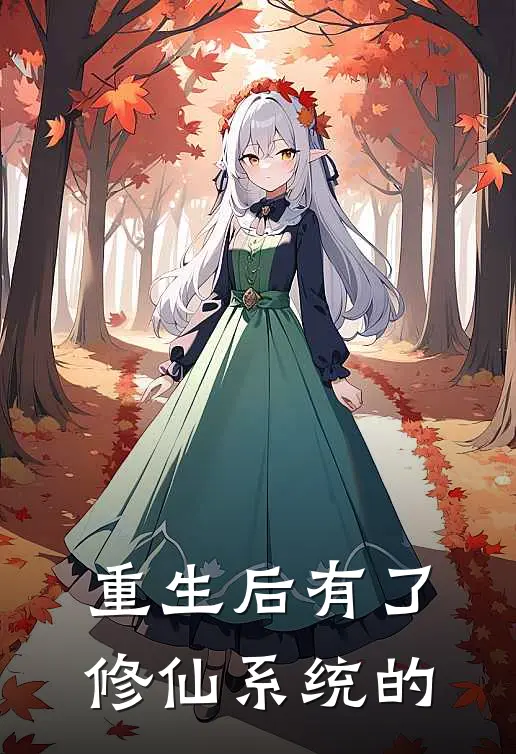 重生后有了修仙系统的