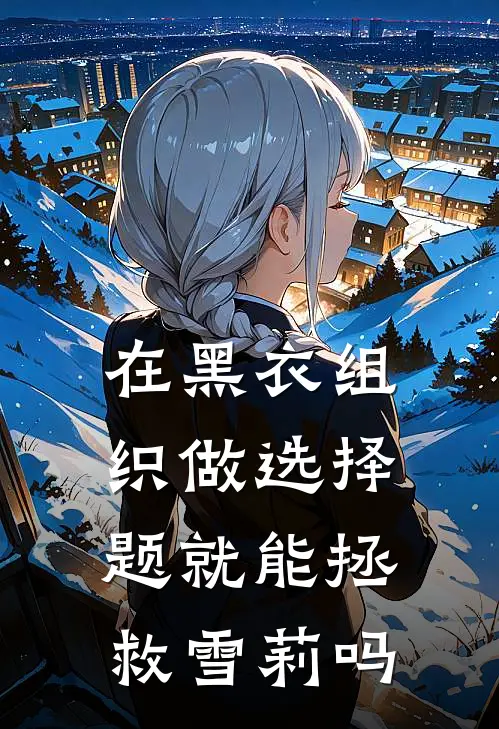 在黑衣组织做选择题就能拯救雪莉吗