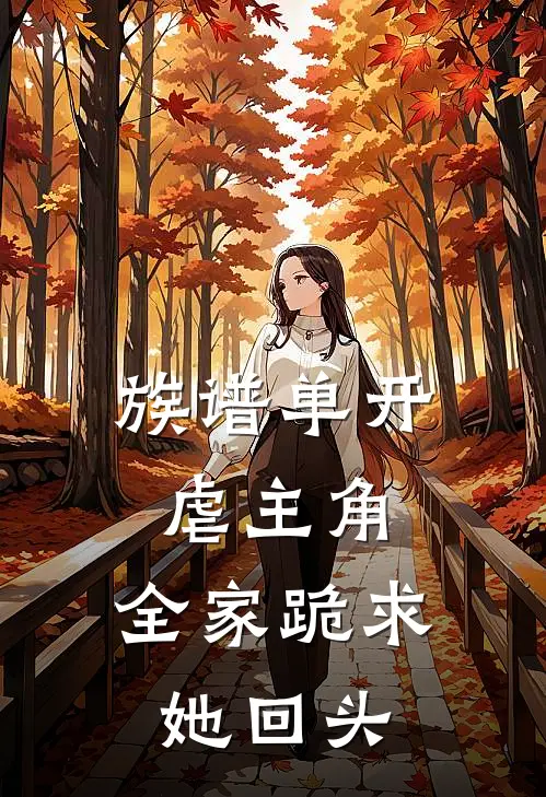 林扶林豆蔻(族谱单开虐主角，全家跪求她回头)全本免费在线阅读_林扶林豆蔻全集在线阅读