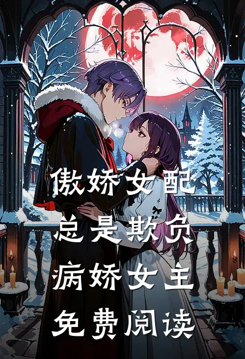 傲娇女配总是欺负病娇女主免费阅读