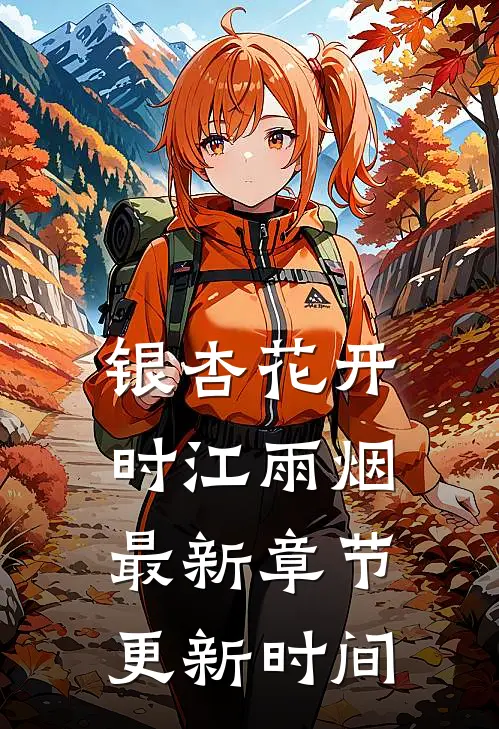 银杏花开时江雨烟最新章节更新时间