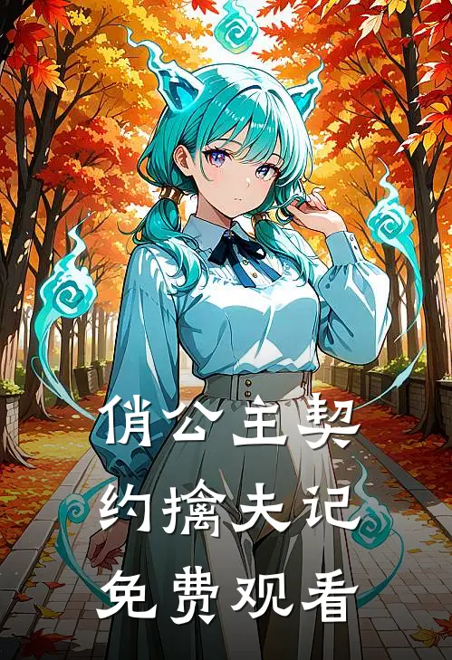 俏公主契约擒夫记免费观看