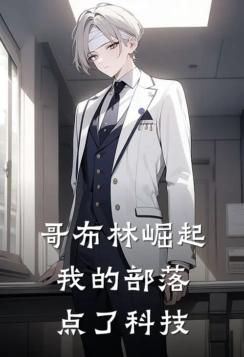 哥布林崛起：我的部落点了科技