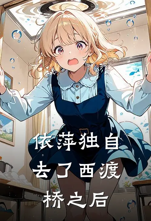 依萍独自去了西渡桥之后(依萍书桓)最新完本小说推荐_免费小说推荐依萍独自去了西渡桥之后依萍书桓