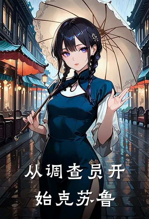 从调查员开始克苏鲁布兰登玛丽热门的小说_热门小说在线阅读从调查员开始克苏鲁布兰登玛丽