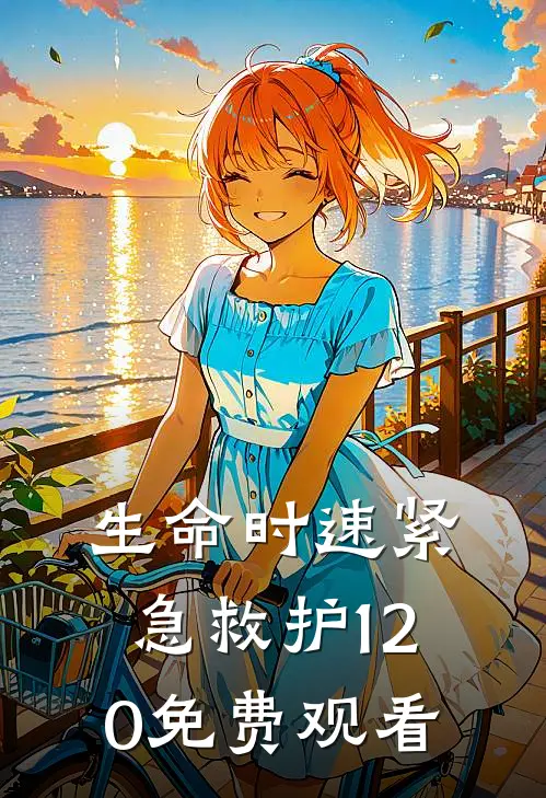 生命时速紧急救护120免费观看