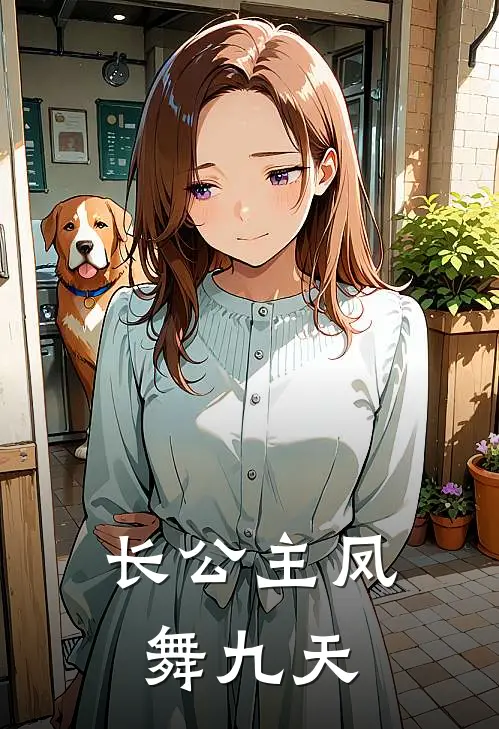 长公主凤舞九天