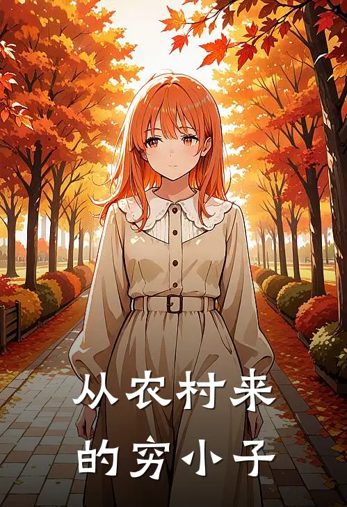 从农村来的穷小子(林浩王丽)热门小说_完结版小说全文免费阅读从农村来的穷小子(林浩王丽)