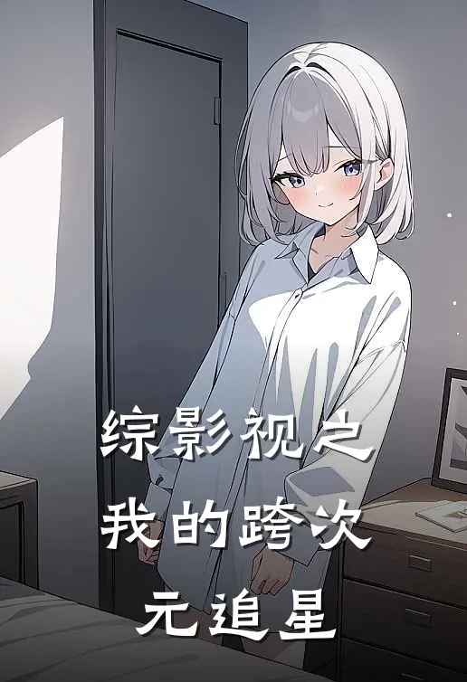 综影视之我的跨次元追星