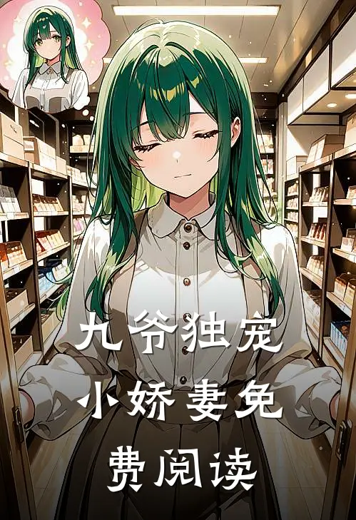 九爷独宠小娇妻免费阅读