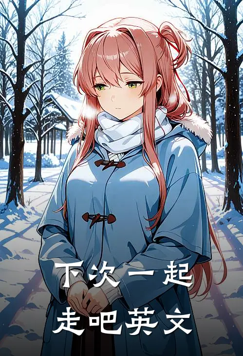 下次一起走吧英文