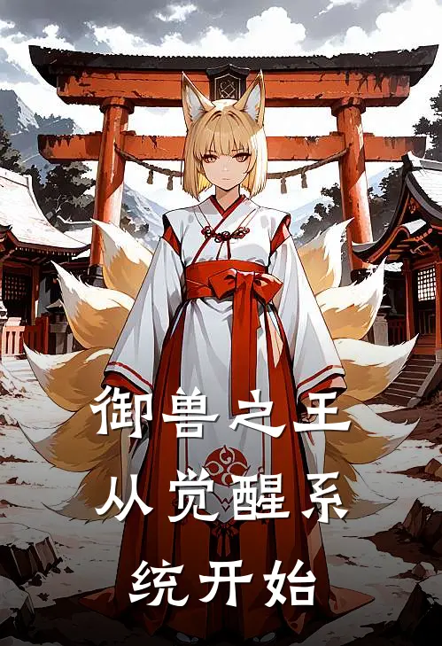 御兽之王，从觉醒系统开始