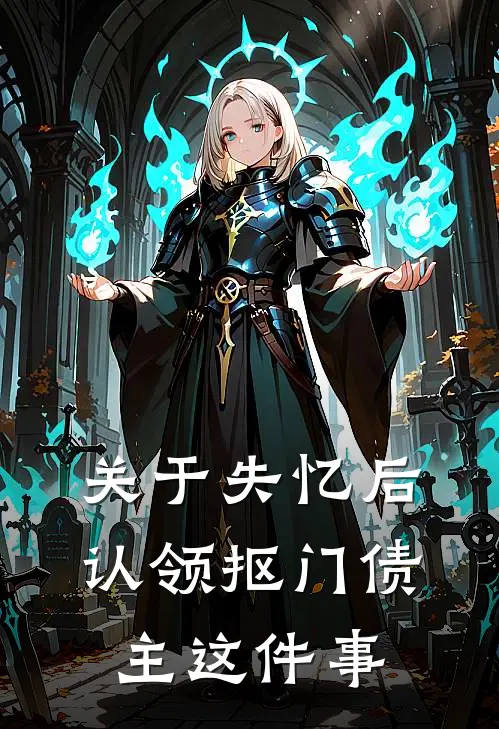 关于失忆后认领抠门债主这件事(苏瑶刘陶)全集阅读_关于失忆后认领抠门债主这件事最新章节阅读