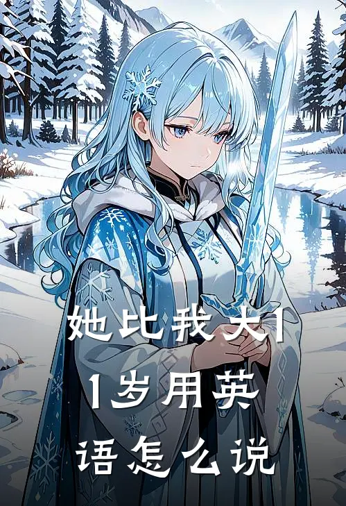 她比我大11岁用英语怎么说