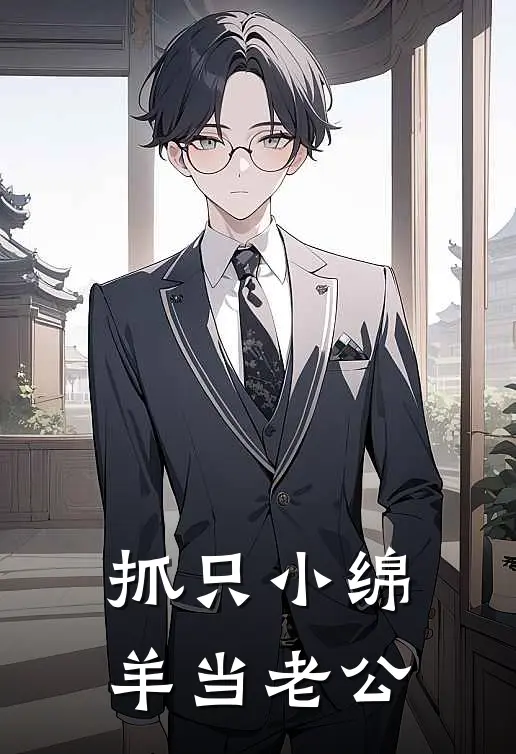 抓只小绵羊当老公