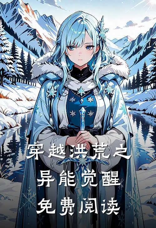 穿越洪荒之异能觉醒免费阅读