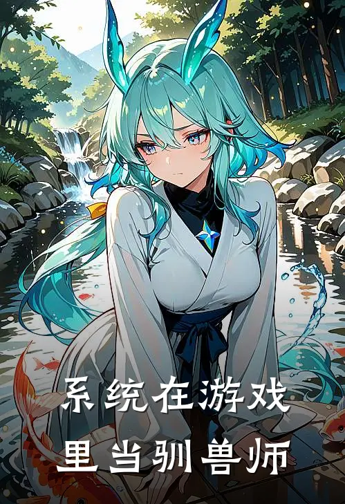 系统在游戏里当驯兽师