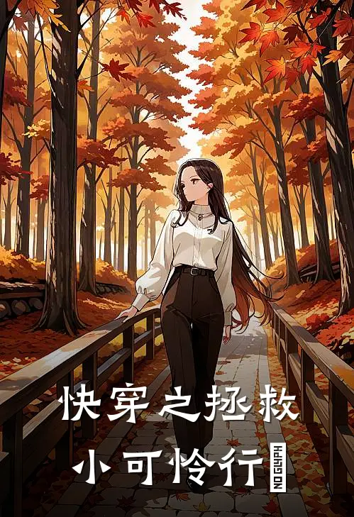 快穿之拯救小可怜行動
