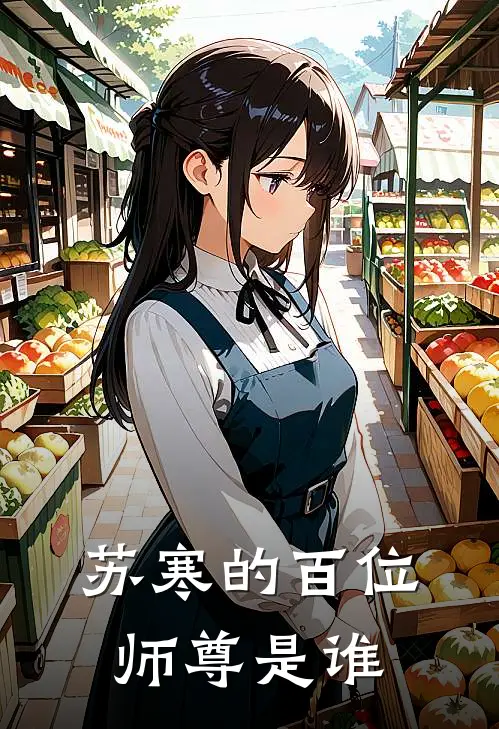 苏寒的百位师尊是谁