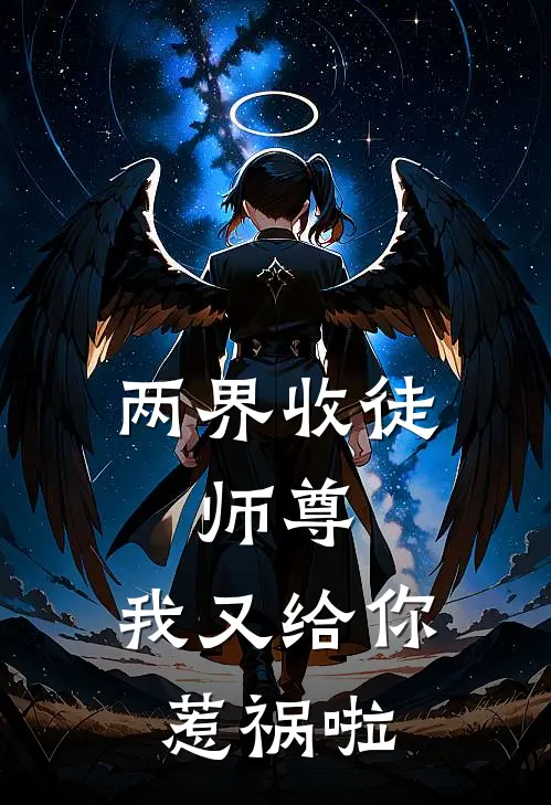 两界收徒：师尊，我又给你惹祸啦(顾飞羽楚逍遥)免费小说阅读_完结版小说推荐两界收徒：师尊，我又给你惹祸啦(顾飞羽楚逍遥)