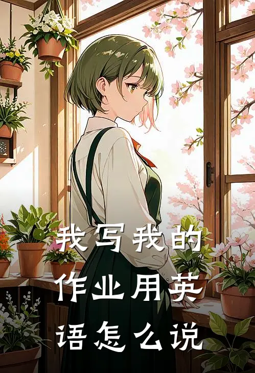 我写我的作业用英语怎么说