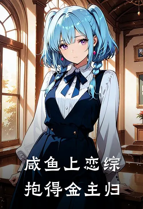 咸鱼上恋综，抱得金主归(林路苏若柏)最新小说_免费阅读完整版小说咸鱼上恋综，抱得金主归(林路苏若柏)