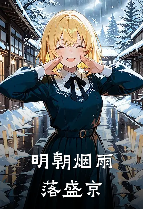 明朝烟雨落盛京