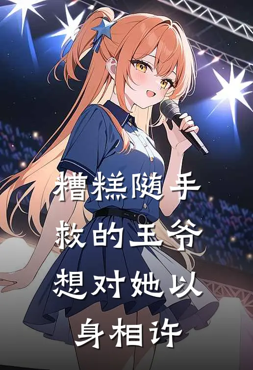 糟糕随手救的王爷想对她以身相许