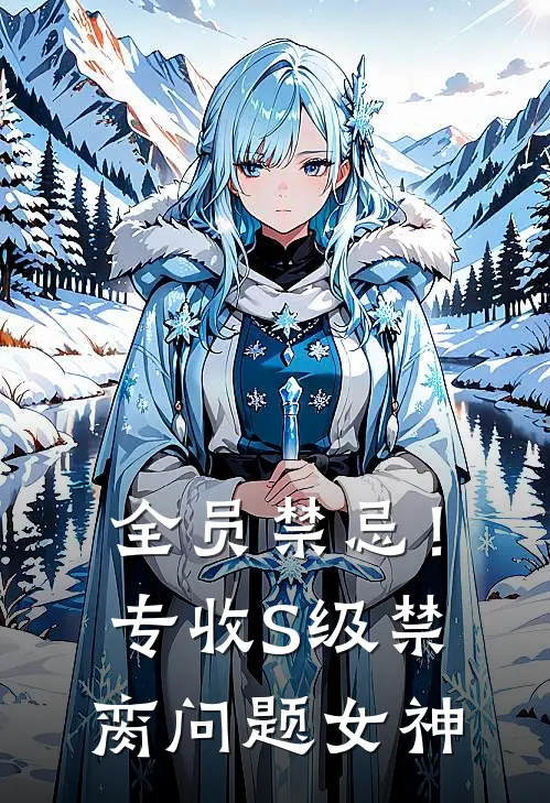 全员禁忌！专收S级禁脔问题女神(林凡姜梦瑶)完整版免费小说_完结版小说推荐全员禁忌！专收S级禁脔问题女神(林凡姜梦瑶)