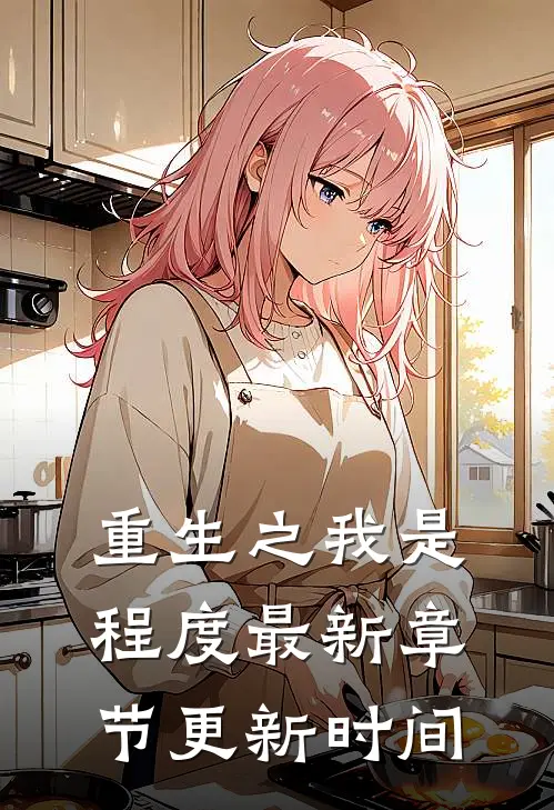 重生之我是程度最新章节更新时间