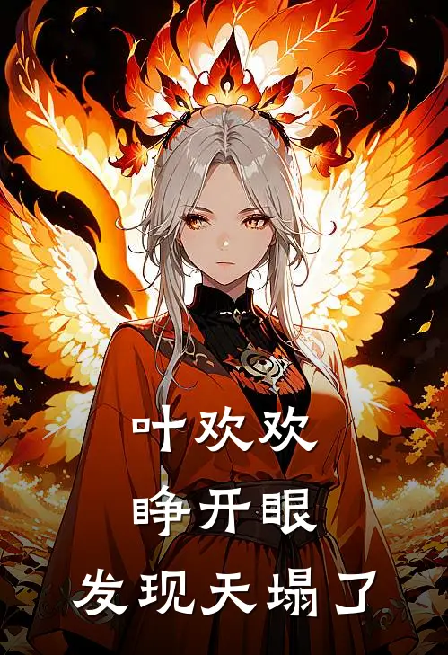 叶欢欢睁开眼，发现天塌了