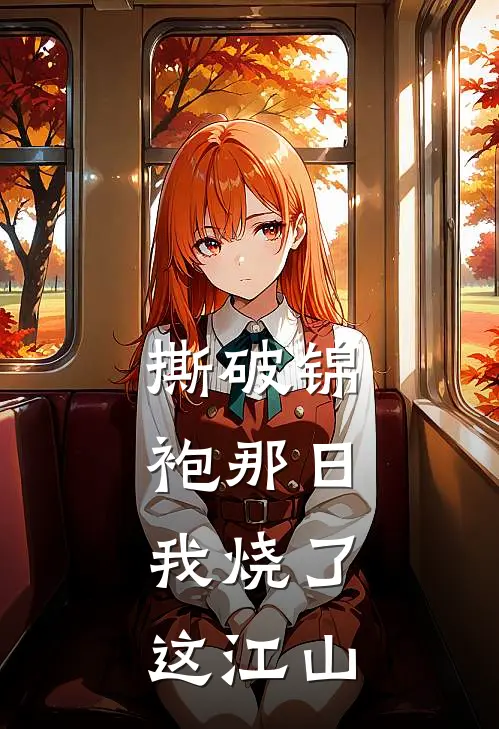 撕破锦袍那日，我烧了这江山