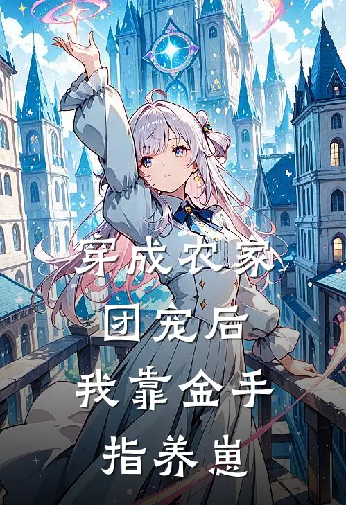 穿成农家团宠后，我靠金手指养崽