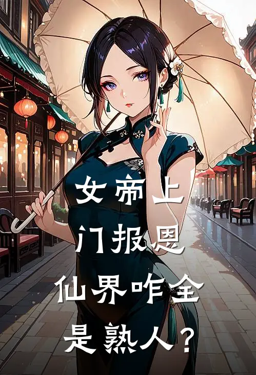 陈子夜秦昊（女帝上门报恩，仙界咋全是熟人？）全文免费阅读无弹窗大结局_