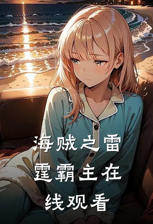 海贼之雷霆霸主在线观看