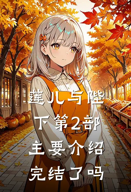 莲儿与陛下第2部主要介绍完结了吗