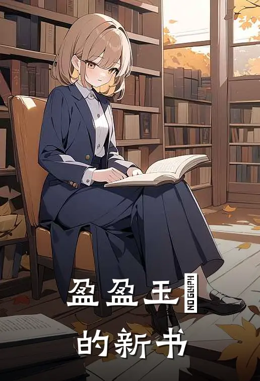 盈盈玉玊的新书林珍珍林真真完结热门小说_完整版小说全文免费阅读盈盈玉玊的新书林珍珍林真真