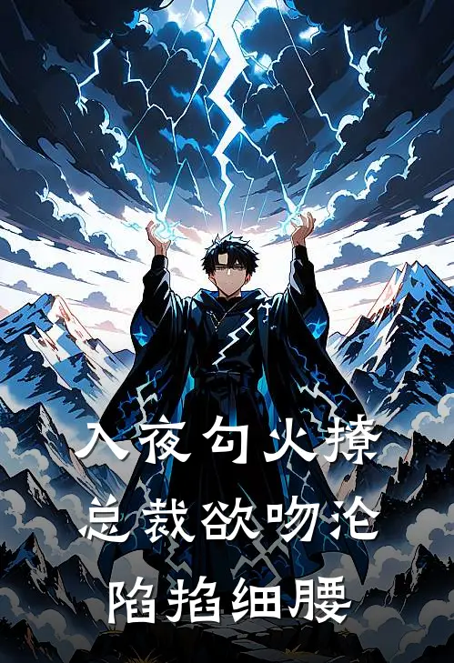 入夜勾火撩，总裁欲吻沦陷掐细腰(萧景彦星妍)在线阅读免费小说_最新章节列表入夜勾火撩，总裁欲吻沦陷掐细腰(萧景彦星妍)