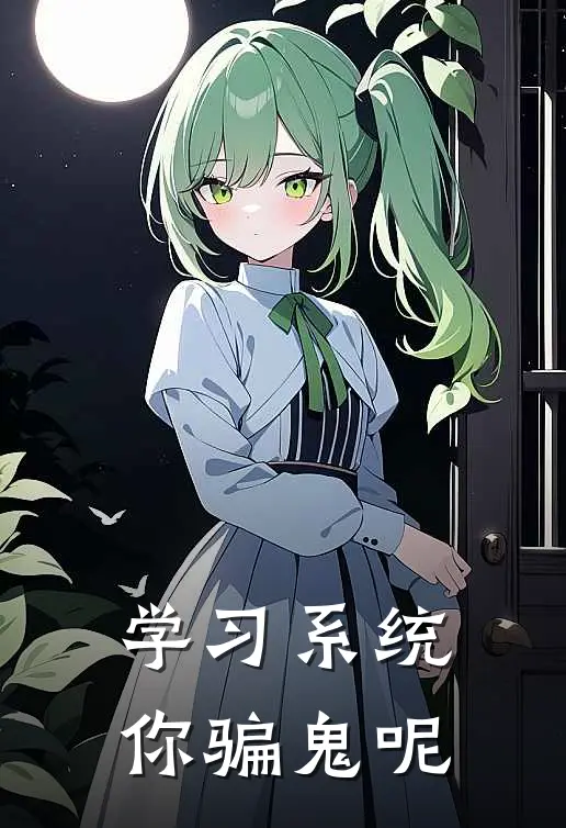 学习系统，你骗鬼呢
