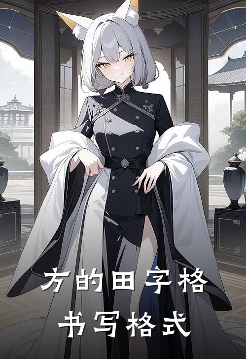 方的田字格书写格式