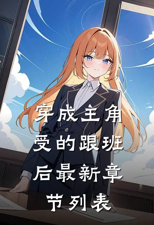 穿成主角受的跟班后最新章节列表