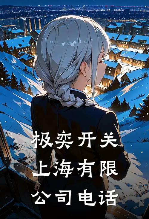 极奕开关(上海)有限公司电话