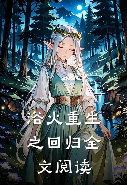 浴火重生之回归全文阅读