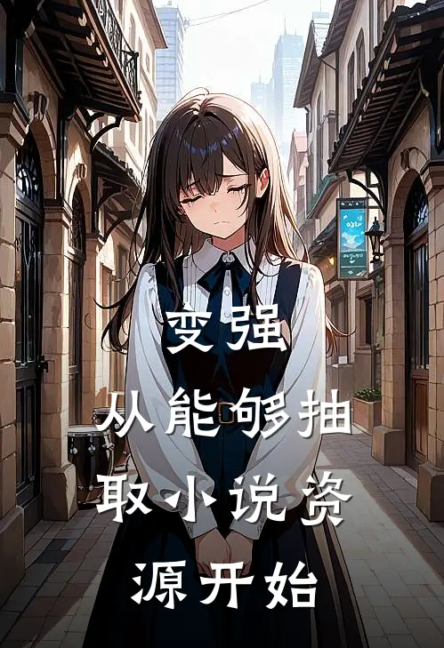 变强，从能够抽取小说资源开始