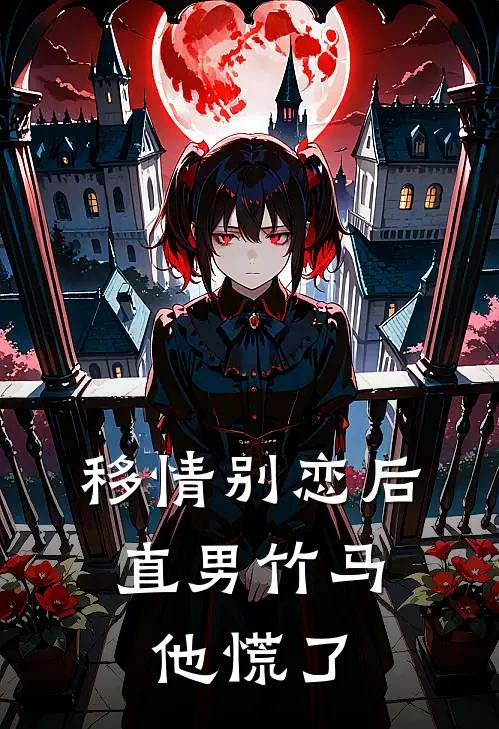 移情别恋后，直男竹马他慌了