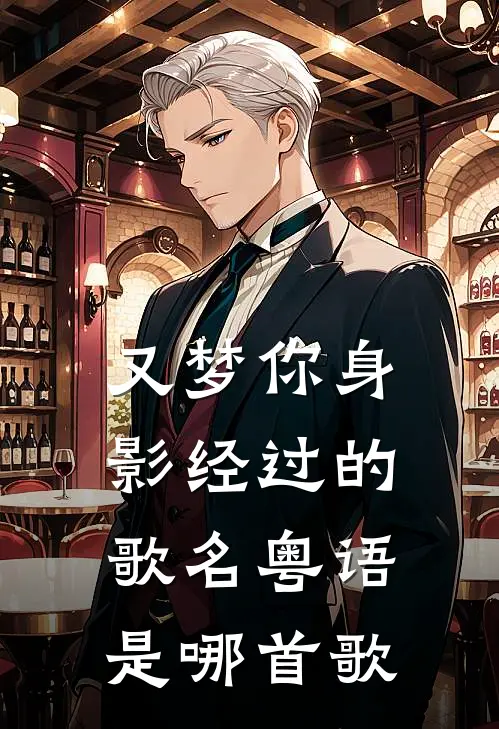 又梦你身影经过的歌名粤语是哪首歌